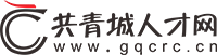 共青城人才网（本地好工作，就上共才网）