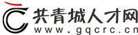 共青城人才网（本地好工作，就上共才网）