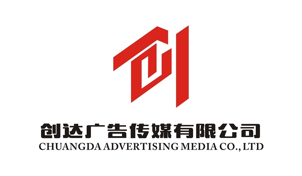 九江市创达广告传媒有限公司